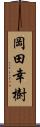 岡田幸樹 Scroll