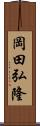 岡田弘隆 Scroll