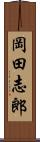 岡田志郎 Scroll