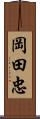 岡田忠 Scroll