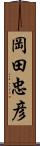 岡田忠彦 Scroll