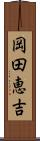 岡田恵吉 Scroll