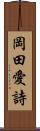 岡田愛詩 Scroll