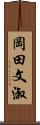 岡田文淑 Scroll