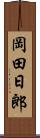 岡田日郎 Scroll