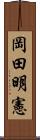 岡田明憲 Scroll