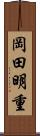 岡田明重 Scroll