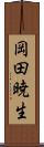 岡田暁生 Scroll