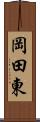 岡田東 Scroll