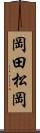 岡田松岡 Scroll