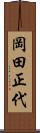 岡田正代 Scroll