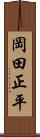 岡田正平 Scroll