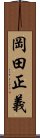 岡田正義 Scroll