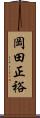 岡田正裕 Scroll