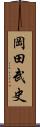 岡田武史 Scroll
