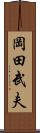 岡田武夫 Scroll