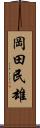 岡田民雄 Scroll