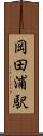 岡田浦駅 Scroll