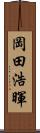 岡田浩暉 Scroll