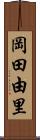 岡田由里 Scroll