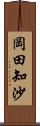 岡田知沙 Scroll