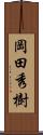 岡田秀樹 Scroll