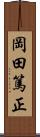 岡田篤正 Scroll