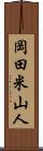 岡田米山人 Scroll