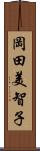 岡田美智子 Scroll