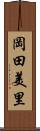 岡田美里 Scroll