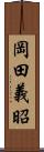 岡田義昭 Scroll