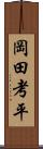 岡田考平 Scroll
