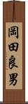 岡田良男 Scroll