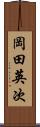 岡田英次 Scroll