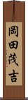 岡田茂吉 Scroll
