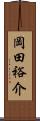 岡田裕介 Scroll