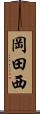 岡田西 Scroll