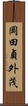 岡田貞外茂 Scroll