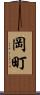 岡町 Scroll