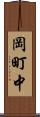 岡町中 Scroll