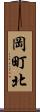 岡町北 Scroll