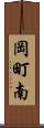 岡町南 Scroll