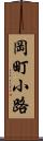 岡町小路 Scroll