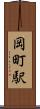 岡町駅 Scroll
