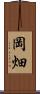 岡畑 Scroll