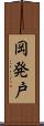 岡発戸 Scroll