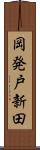 岡発戸新田 Scroll