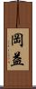 岡益 Scroll