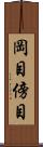 岡目 Scroll