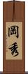 岡秀 Scroll